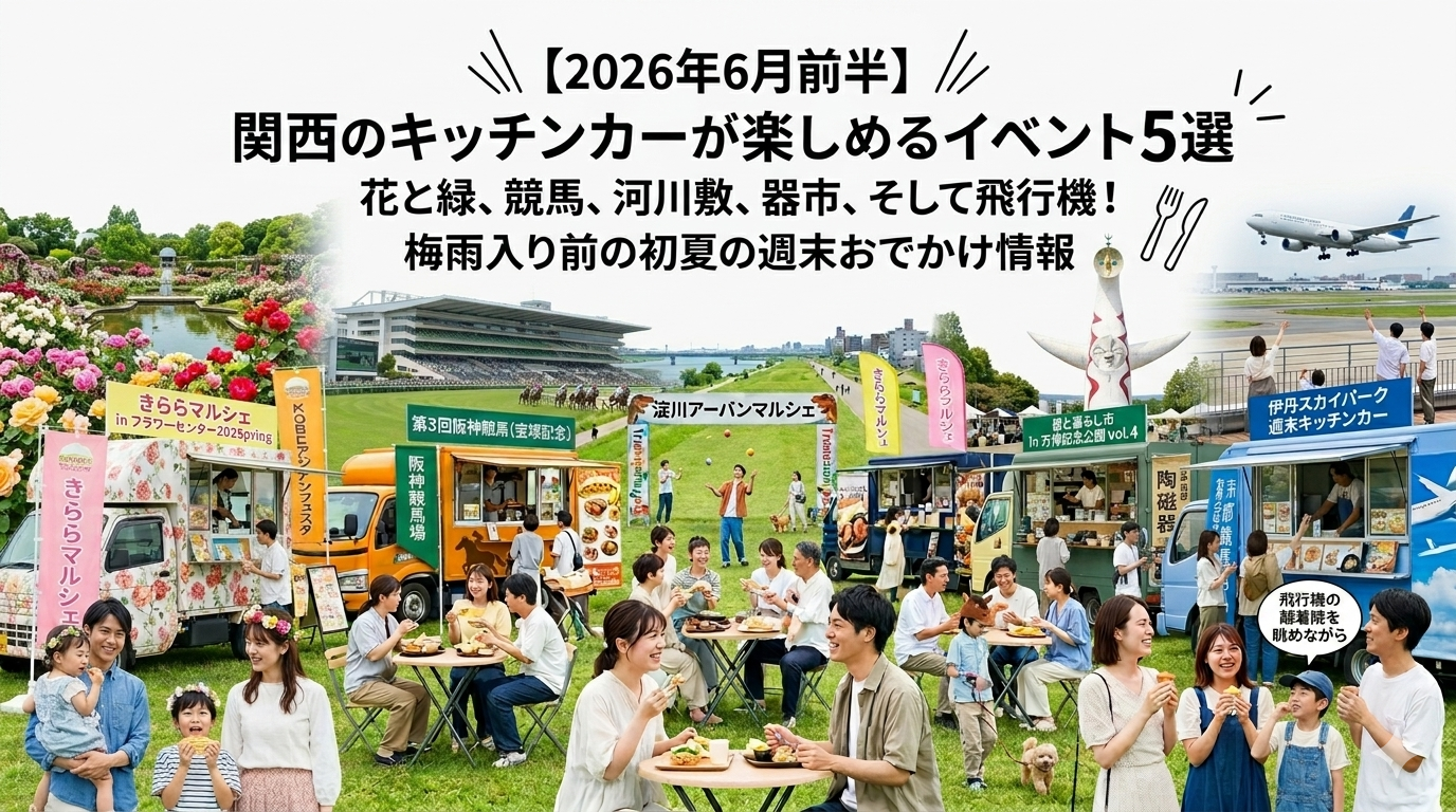 【2026年6月前半(1日~15日)に開催】関西のおすすめキッチンカーイベント