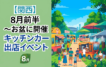 【2026年8月前半(1日~15日)に開催】関西のおすすめキッチンカーイベント