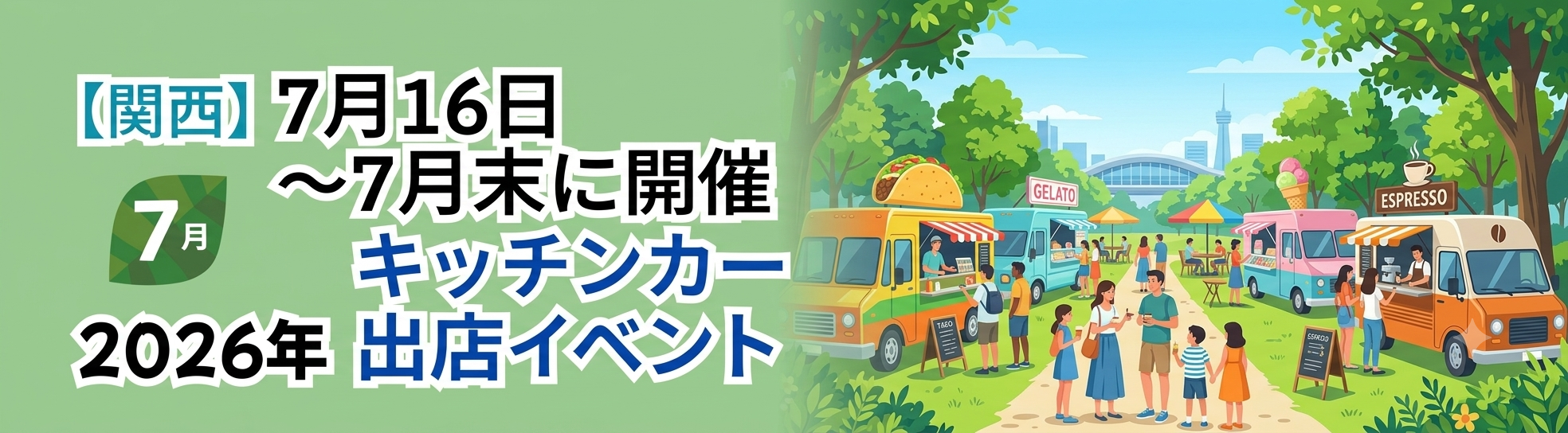 【2026年7月後半(16日~末日)に開催】関西のおすすめキッチンカーイベント