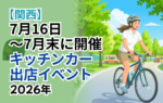 【2026年7月後半(16日~末日)に開催】関西のおすすめキッチンカーイベント