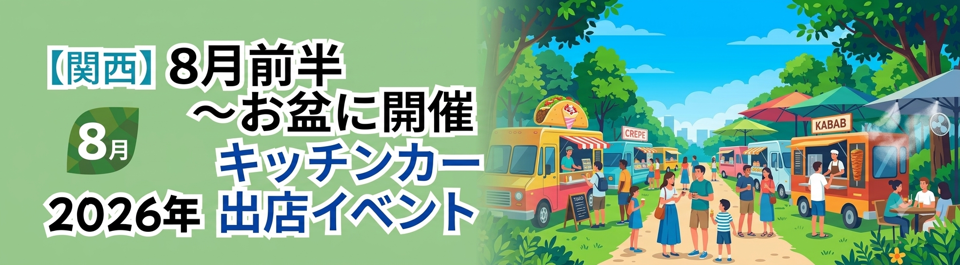 【2026年8月前半(1日~15日)に開催】関西のおすすめキッチンカーイベント