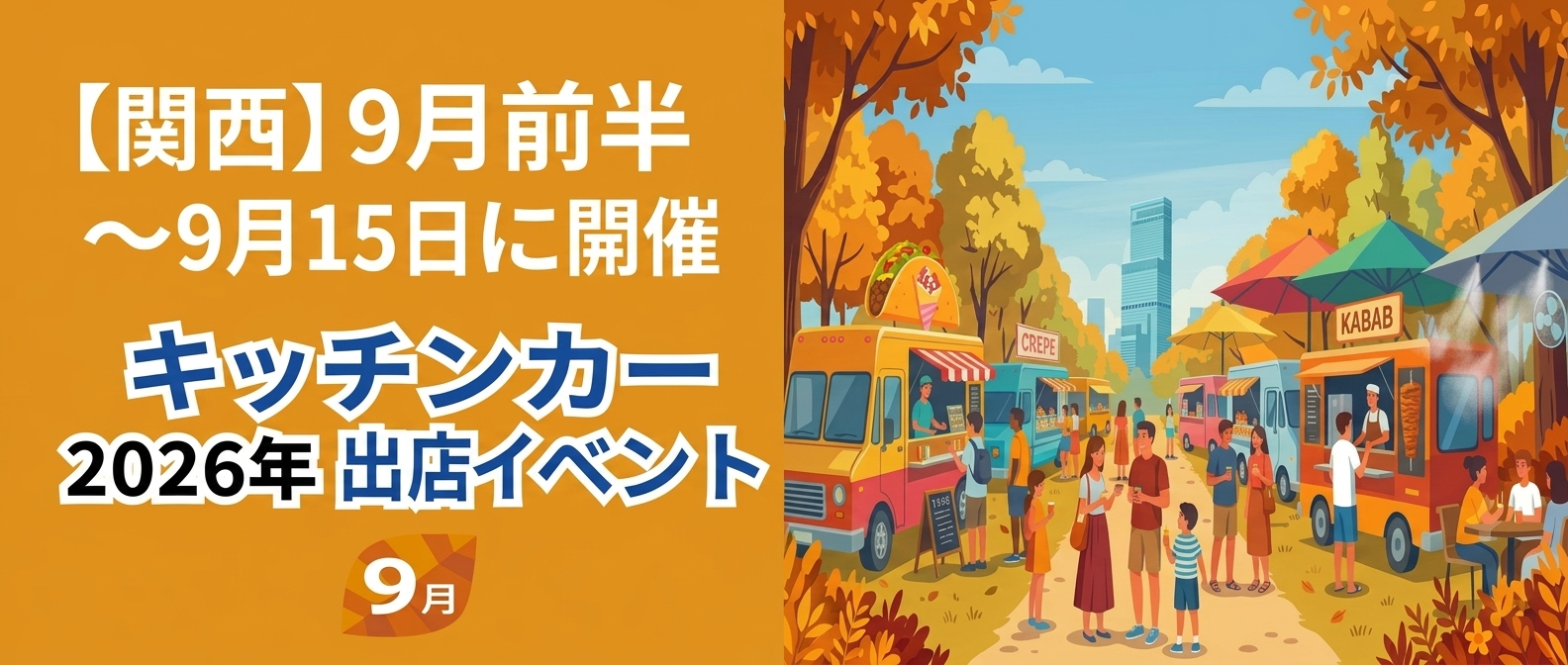 【2026年9月前半（1日～15日）に開催】関西のおすすめキッチンカーイベント