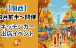 【2026年9月前半（1日～15日）に開催】関西のおすすめキッチンカーイベント