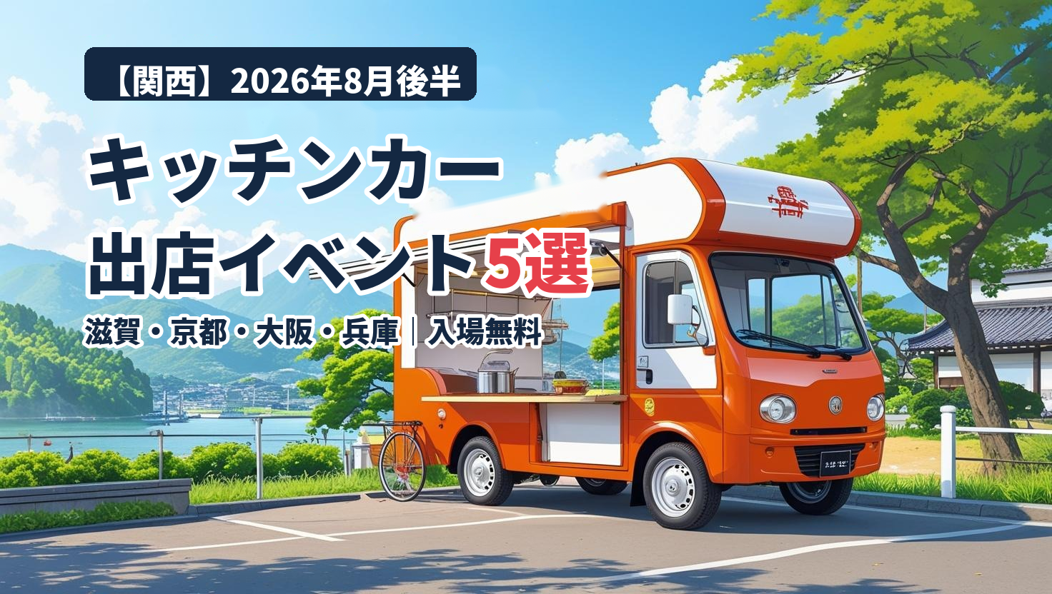 【2026年8月後半(16日~末日)に開催】関西のおすすめキッチンカーイベント