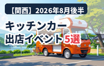 【2026年8月後半（16日～末日）に開催】関西のおすすめキッチンカーイベント