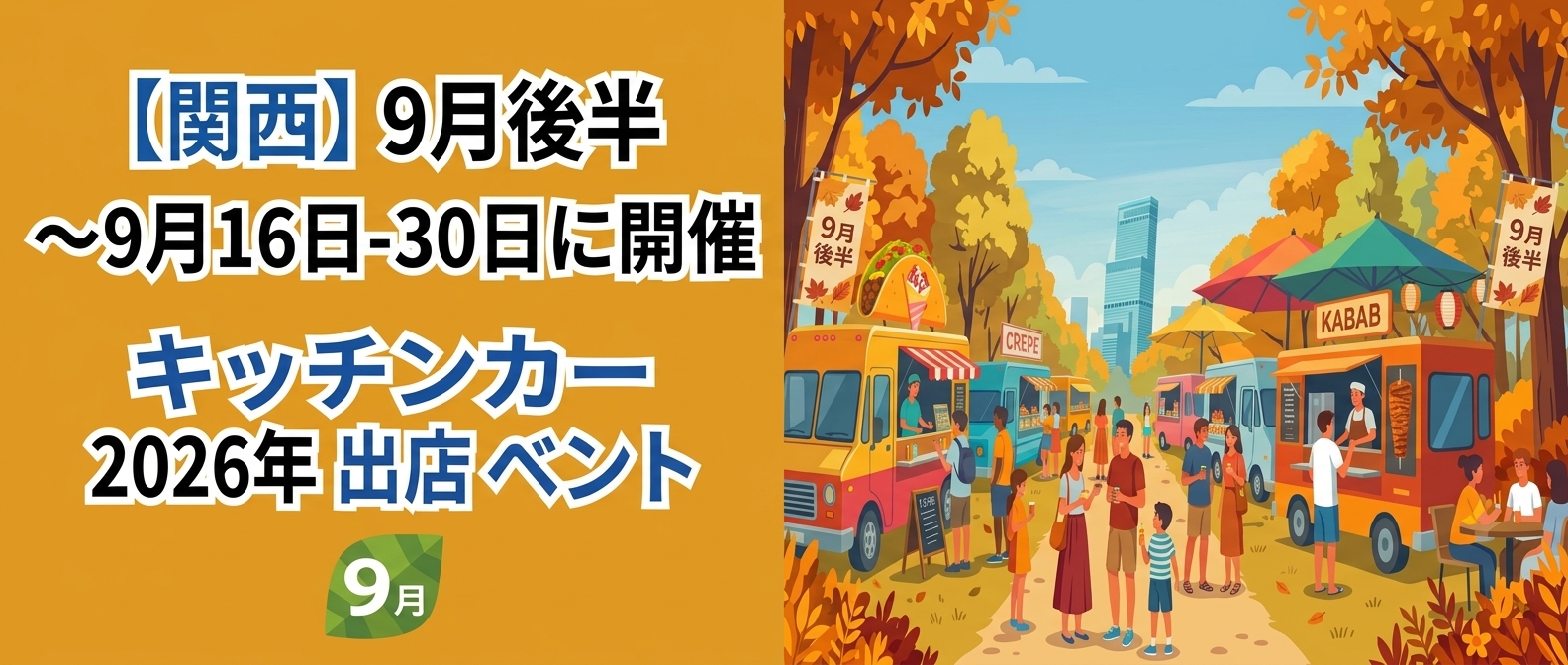 【2026年9月後半（16日～末日）に開催】関西のおすすめキッチンカーイベント