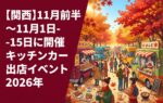 【2026年11月前半（1日～15日）に開催】関西のおすすめキッチンカーイベント