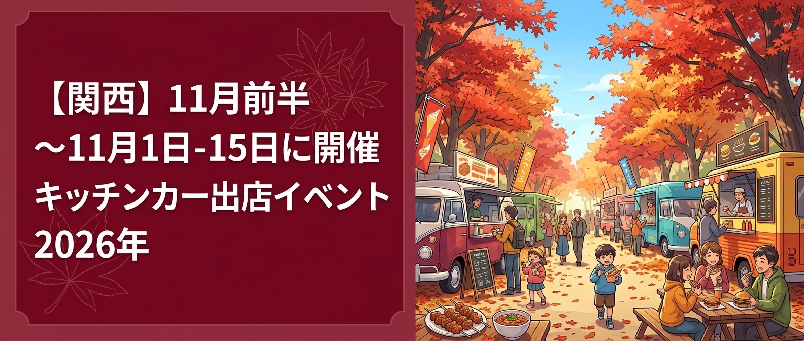 【2026年11月前半(1日~15日)に開催】関西のおすすめキッチンカーイベント